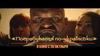 ≪Пограбування по українськи≫ - в кино с 26 октября 2023 года