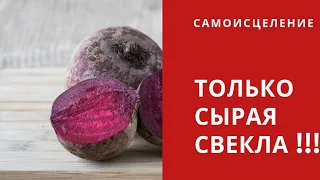 СЫРАЯ СВЕКЛА !!! Только она творит чудеса если ...