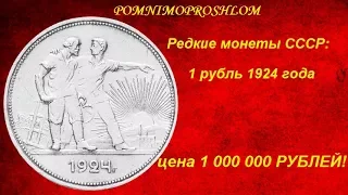 Редкие монеты СССР: 1 рубль 1924 - цена 1 000 000 рублей!