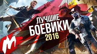 Лучшие БОЕВИКИ 2016 | Итоги года - игры 2016 | Игромания