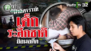 น่าอัศจรรย์! เด็กระลึกชาติย้อนอดีต | EP.10 | 25 พ.ค. 67 | SEE TRUE | ข่าวแสบเฉพาะกิจ