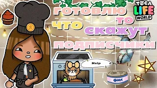 •|🍳Готовлю ТО что скажут ПОДПИСЧИКИ🫠|• Toca life World / Тока бока / Utca toca