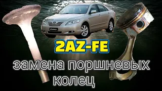 2AZ-FE замена поршневых колец без снятия ДВС