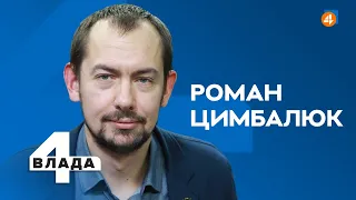 РОЗМОВА ПУТІНА ТА БАЙДЕНА / ВТОРГНЕННЯ РФ В УКРАЇНУ / Роман Цимбалюк — Четверта влада