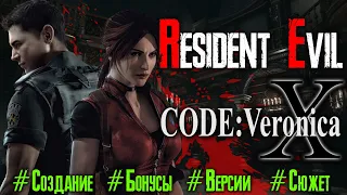 Обзор игры Resident Evil CODE:Veronica в 2020