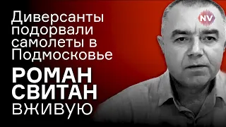 Диверсанты подорвали самолеты в Подмосковье – Роман Свитан вживую