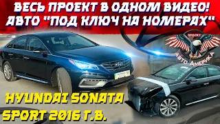 Доставка АВТО из США ПОД КЛЮЧ на номерах - Hyundai Sonata Sport 2016 г. История одного авто из США