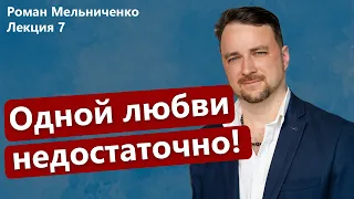 Принцип 7 | Одной любви недостаточно!