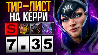 МЕТА ОТЧЕТ 7.35 🔥 ЛУЧШИЕ ГЕРОИ ДЛЯ АПА ММР В НОВОМ ПАТЧЕ