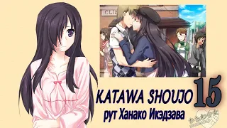 Katawa Shoujo (рут Ханако Икэдзава) #15 Хорошая концовка