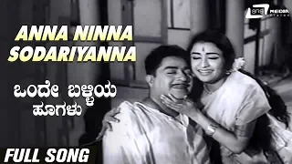 Anna Ninna Sodariyanna |Onde Balliya Hoogalu |Ashwath|Chandrakala | Rajashankar|Kannada Video Song