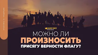 Можно ли произносить присягу верности флагу? | "Библия говорит" | 1752