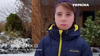 Коля Бабенко - унікальна тактильна пам'ять | Дивовижні люди | Випуск 8