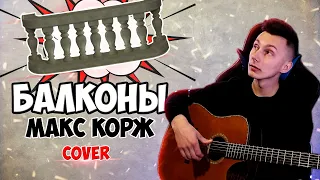 МАКС КОРЖ - БАЛКОНЫ кавер на гитаре (cover VovaArt)