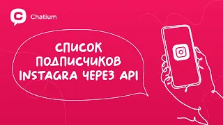 Получаем список подписчиков инстаграм через API