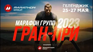 ГРАН-ПРИ МАРАФОН ГРУПП 2023 / Геленджик