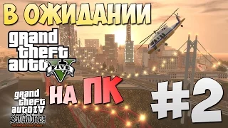 GTA 4: San Andreas #2 | В ожидании GTA 5 на PC