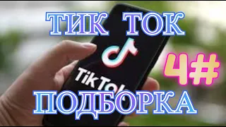 Тик Ток Подборка 4# / Приколы,Нарезки,Мемы,Тренды