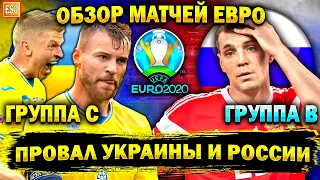 Украина и Россия ПРОВАЛ на Евро 2020 | Обзор матчей групп B и C | Украина с 3-го места ?