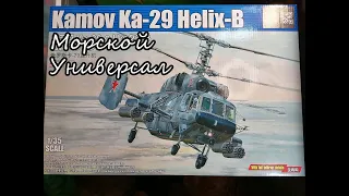 Дорогой неформат? обзор сборной  модели КА-29 от Trumpeter 1/35.