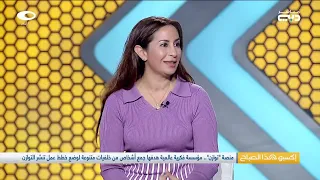 إكسبو هذا الصباح | حنان بن خلوق" منصة توازن تهدف لبناء عالم متوازن يناسب الجميع