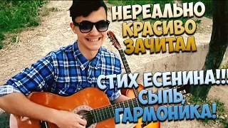 Есенин - Сыпь, гармоника. Скука - Нереально красиво зачитал!!!