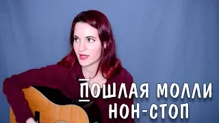 Пошлая Молли - Нон-стоп (cover by Lina Light)