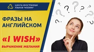 Фразы на английском. Выражение желания «I wish» | MODERN SCHOOL |Разговорный английский