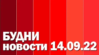 "Будни" (новости от 14.09.2022, Белогорское телевидение)