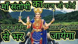 जय मा संतोषी मजधार मे अटकी हुँ बेरा पार करो माँ/jay maa santoshi majadhar me aatki hu bera par kro