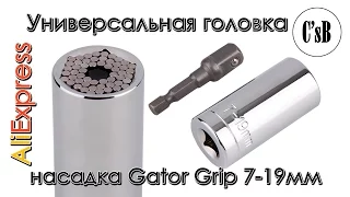 Универсальная головка насадка Gator Grip 7-19мм с AliExpress