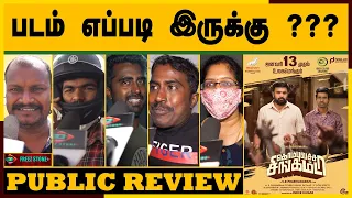 Kombu Vatcha Singamda Public Review | Kombu Vatcha Singamda Review | KombuVatchaSingamda MovieReview