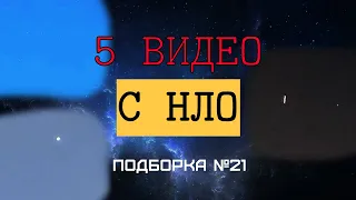 5 НЛО снятых на камеру - новые видео