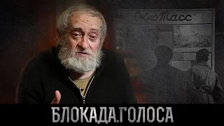 Проект "Блокада.Голоса" | блокада Ленинграда - воспоминания Бронфенбренера Зори Львовича (анонс)