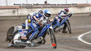 20.09.2020 Личный чемпионат России