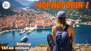 Чорногорія разом із Join UP. Літо 2024
