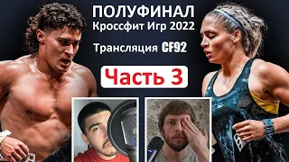 ПОЛУФИНАЛ 2022 / ЧАСТЬ 3 / CF92