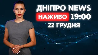 ДніпроNEWS 19:00 / 22 грудня 2020