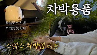 [ep.14] 차박용품 뭐를 쓸까? | 스텔스 차박용품 | 쎌토스 차량용 방향제 벤볼릭