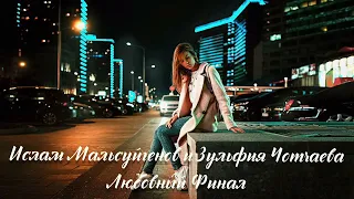 Ислам Мальсуйгенов и Зульфия Чотчаева - Любовный Финал