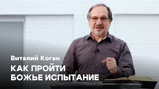 Как пройти Божье испытание | Виталий Коган | Проповеди онлайн | Церковь Завета