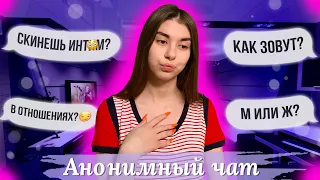 ОБЩАЮСЬ В АНОНИМНОМ ЧАТЕ