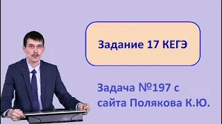 17 задание ЕГЭ Информатика. 197 задача с сайта Полякова. 2022