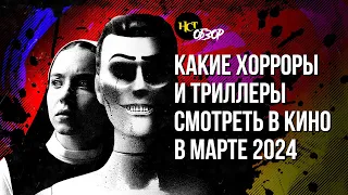 Какие хорроры и триллеры смотреть в кино в марте | Обзор «Настоящего Страшного»