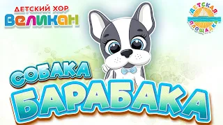 СОБАКА БАРАБАКА🐶 ДЕТСКИЙ ХОР ВЕЛИКАН 🐶 ПОДАРИТЕ МНЕ СОБАКУ БаРаБаКу