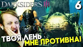 Darksiders 3 Прохождение на русском Часть 6 ► БОСС ЛЕНЬ (Дарксайдерс 3 на ПК)