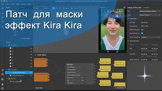 Настоящий эффект Кира Кира | регулируем размер звезд через патч