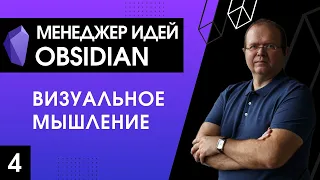 Менеджер идей Obsidian. 4. Визуальное мышление