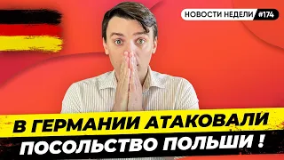 🇩🇪 Посольство Польши атаковано, Ограничения на въезд, Поставки оружия. Новости Германии №174