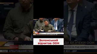 ❗🔥 Зеленський публічно присоромив ООН за недієздатність!